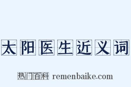 太阳医生近义词是什么意思的图片